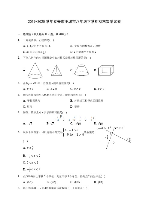 2019-2020学年泰安市肥城市八年级下学期期末数学试卷(含解析)