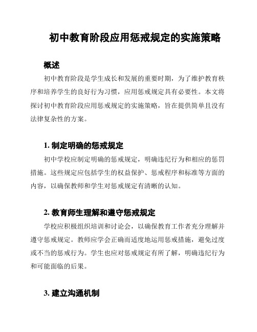 初中教育阶段应用惩戒规定的实施策略