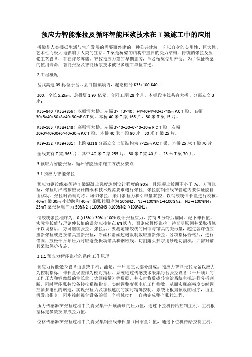 预应力智能张拉及循环智能压浆技术在T梁施工中的应用