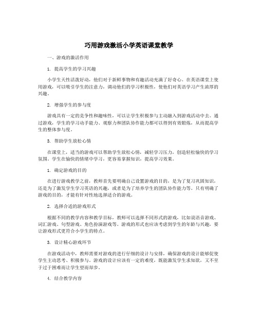 巧用游戏激活小学英语课堂教学