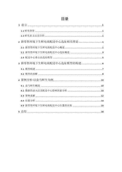 新零售环境下生鲜电商配送中心选址研究