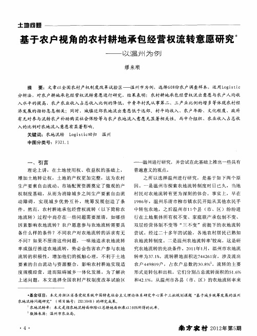 基于农户视角的农村耕地承包经营权流转意愿研究——以温州为例