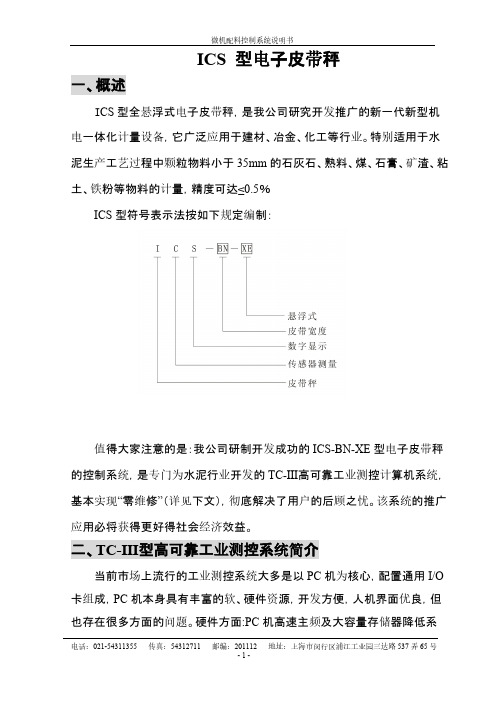 【免费下载】ICS型电子皮带秤微机配料说明书