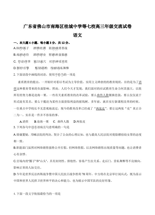 广东省佛山市南海区高三下学期七校联合交流语文试题(Word版,含答案)