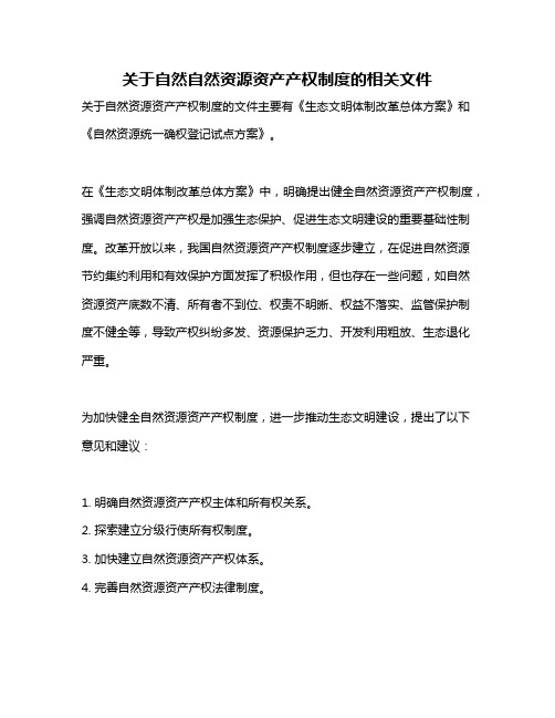 关于自然自然资源资产产权制度的相关文件