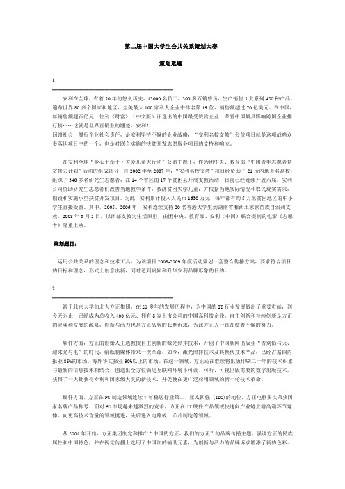 第二届中国大学生公共关系策划大赛策划选题_[1]