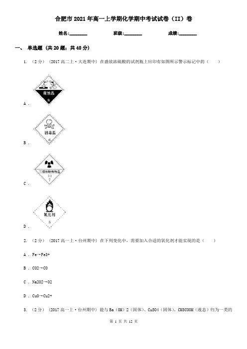 合肥市2021年高一上学期化学期中考试试卷(II)卷