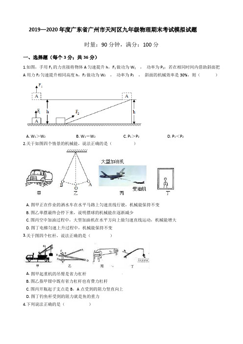 2019—2020学年广东省广州市天河区九年级物理期末考试模拟试题(有答案)