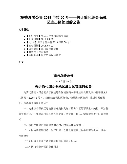 海关总署公告2019年第50号——关于简化综合保税区进出区管理的公告