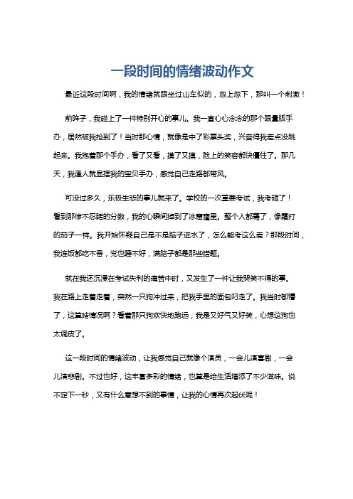 一段时间的情绪波动作文