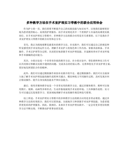 多种教学方法在手术室护理实习带教中的联合应用体会