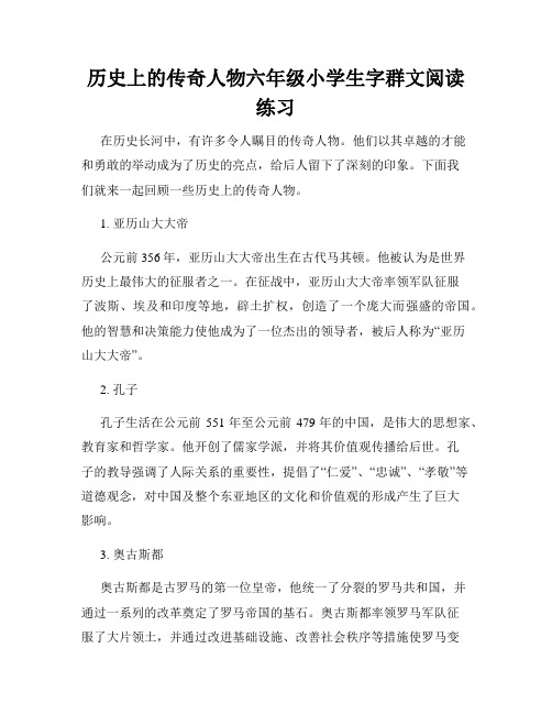 历史上的传奇人物六年级小学生字群文阅读练习