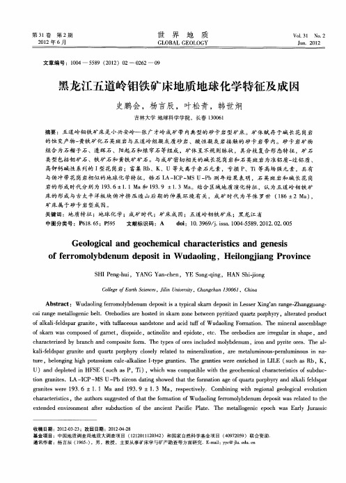 黑龙江五道岭钼铁矿床地质地球化学特征及成因