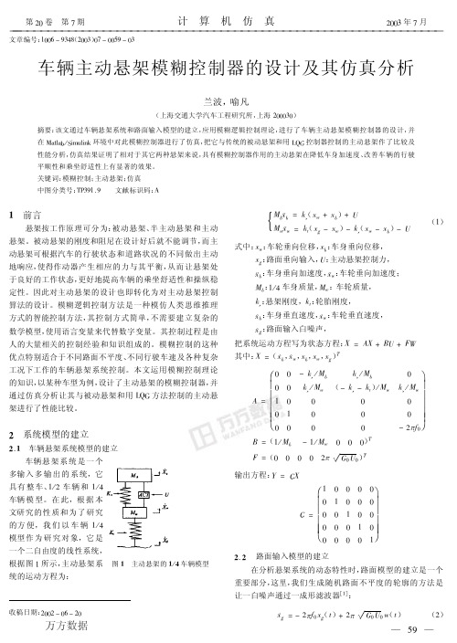 车辆主动悬架模糊控制器的设计及其仿真分析