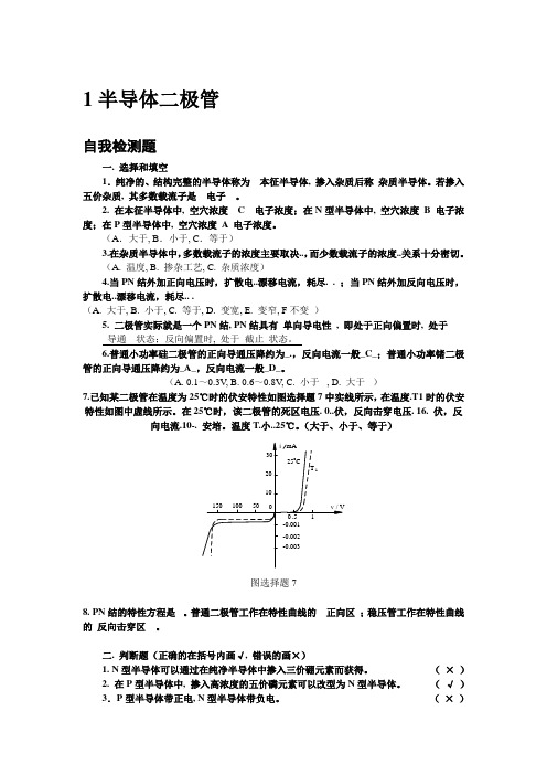 模拟电子技术基础(李国丽)第一章习题答案