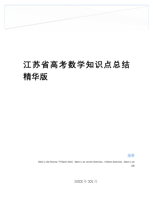 最新江苏省高考数学知识点总结精华版教学内容