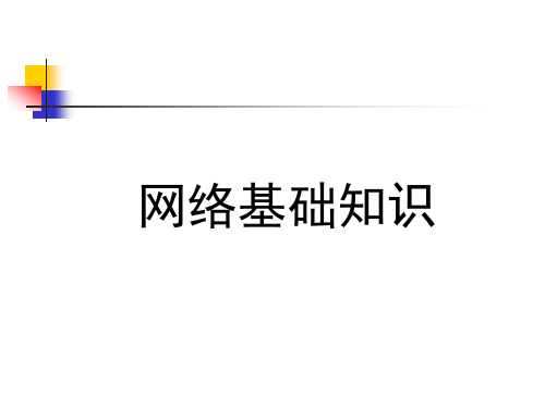 沪科版七上信息技术 3.1网络基础知识 课件(11ppt)