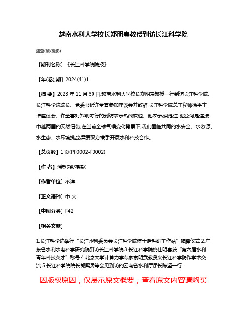 越南水利大学校长郑明寿教授到访长江科学院