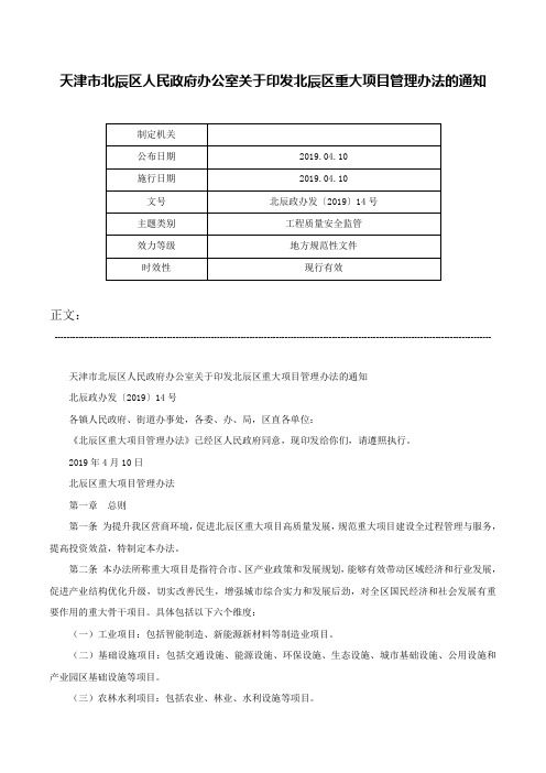 天津市北辰区人民政府办公室关于印发北辰区重大项目管理办法的通知-北辰政办发〔2019〕14号