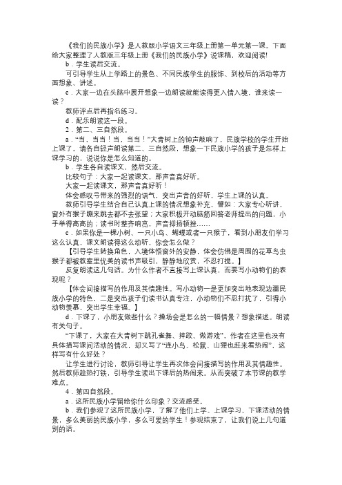 人教版三年级上册《我们的民族小学》说课稿免费范文