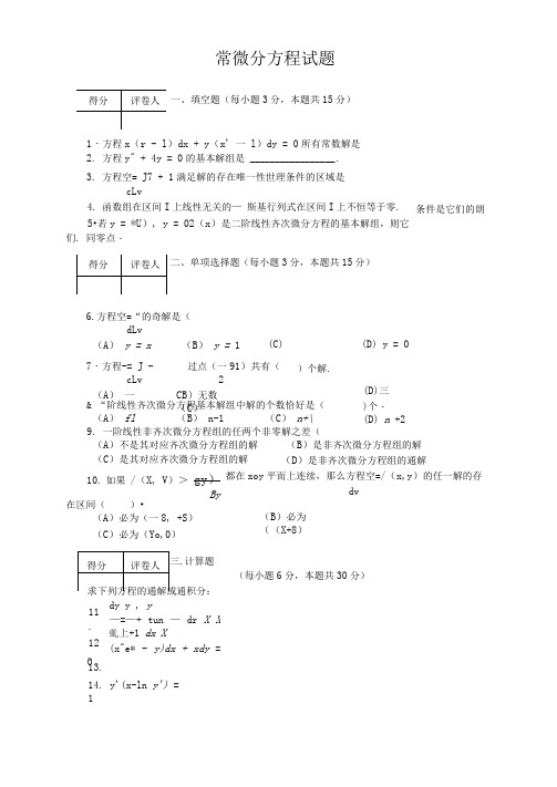 常微分方程04秋模拟试题