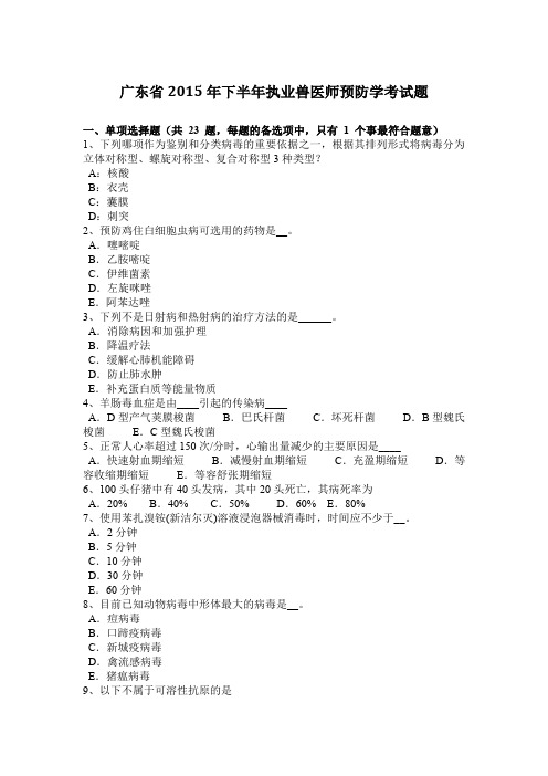 广东省2015年下半年执业兽医师预防学考试题