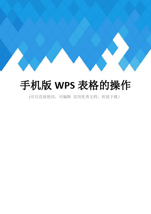 手机版WPS表格的操作完整