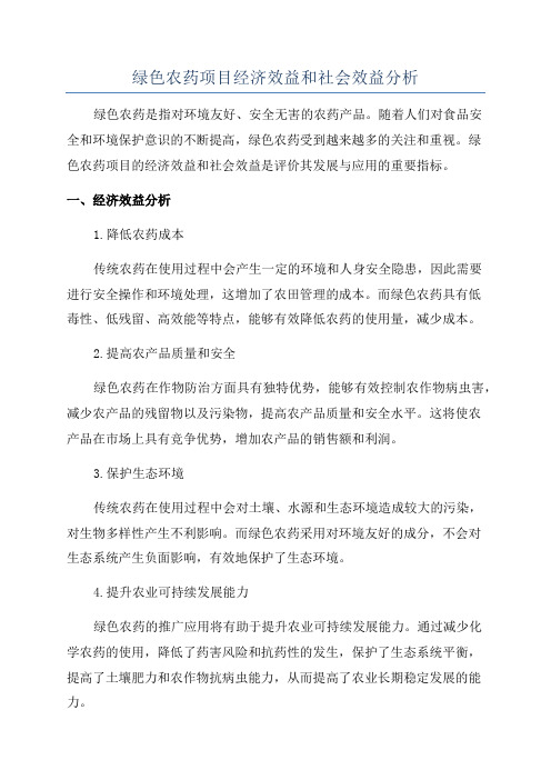 绿色农药项目经济效益和社会效益分析