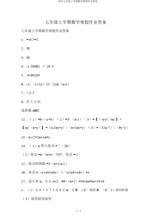 初中七年级上学期数学寒假作业答案