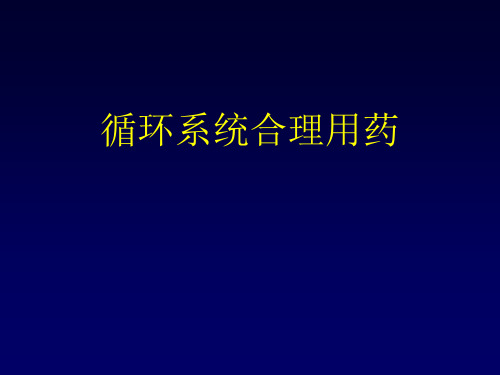 循环系统疾病合理用药