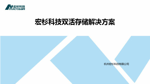 宏杉科技双活存储解决方案(206)