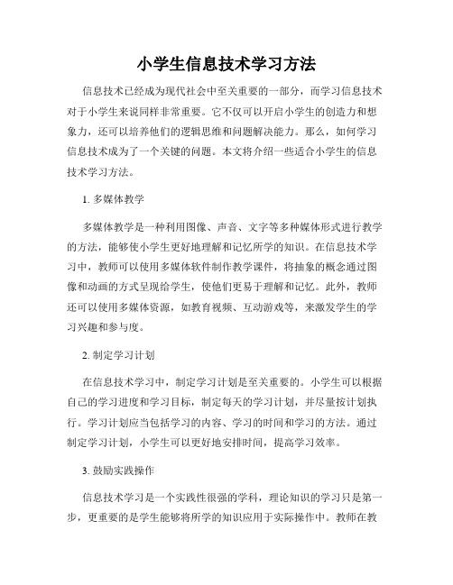 小学生信息技术学习方法