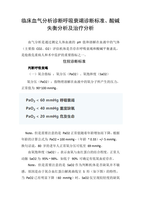 临床血气分析诊断呼吸衰竭诊断标准、酸碱失衡分析及治疗分析