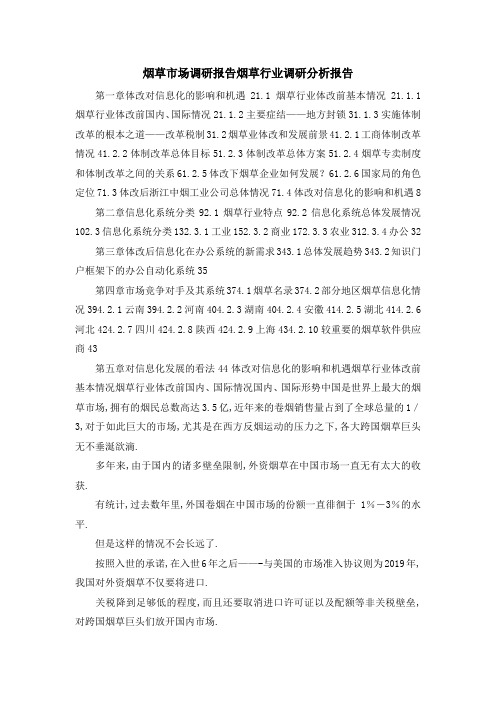 烟草市场调研报告 烟草行业调研分析报告 精品