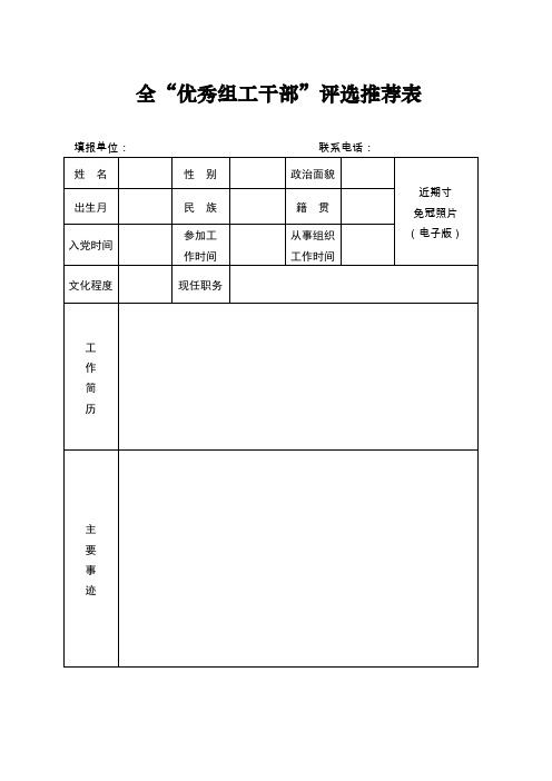 全优秀组工干部评选推荐表