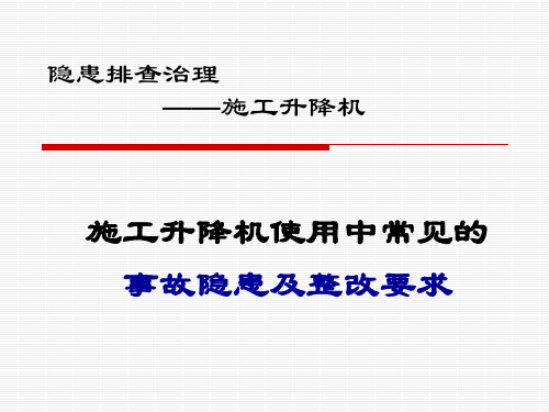 施工升降机使用中常见的事故隐患及整改要求