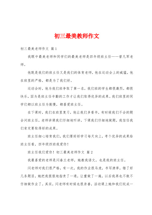 初三最美教师作文