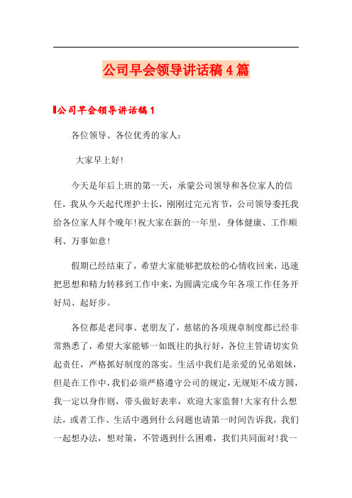 公司早会领导讲话稿4篇