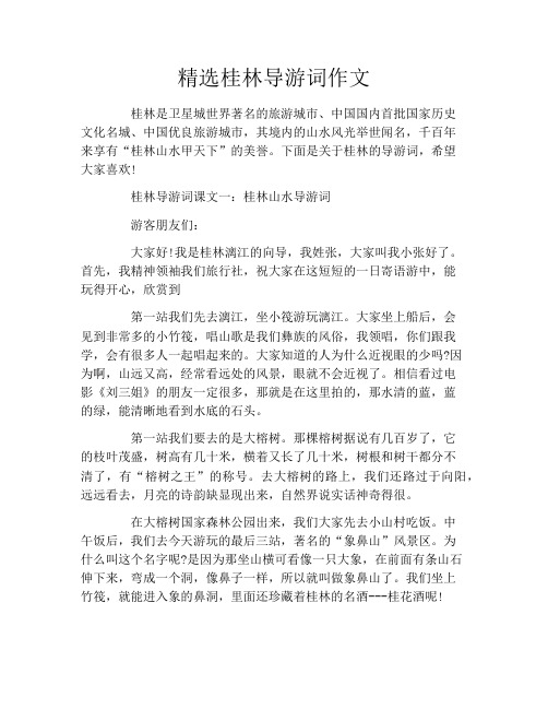 精选桂林导游词作文