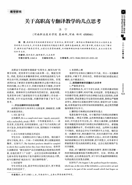 关于高职高专翻译教学的几点思考