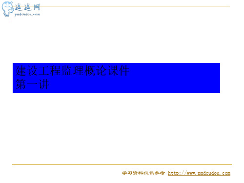 s7t建设工程监理概论课件第一讲