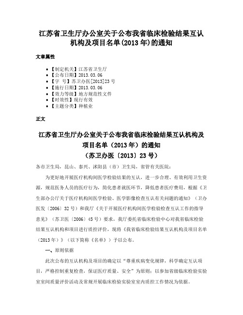 江苏省卫生厅办公室关于公布我省临床检验结果互认机构及项目名单(2013年)的通知