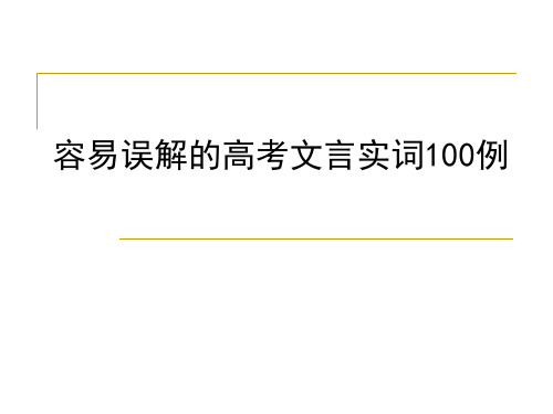 容易误解的高考文言实词100例