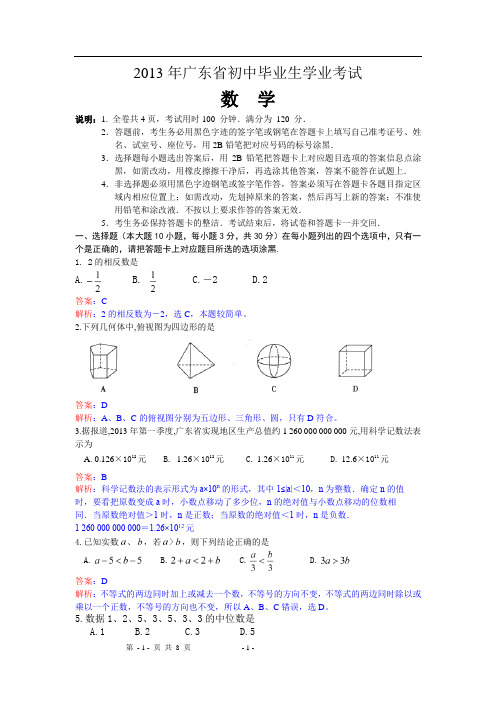 2013年广东省中考数学试卷及答案