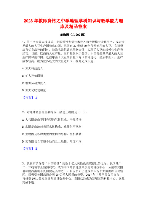 2023年教师资格之中学地理学科知识与教学能力题库及精品答案