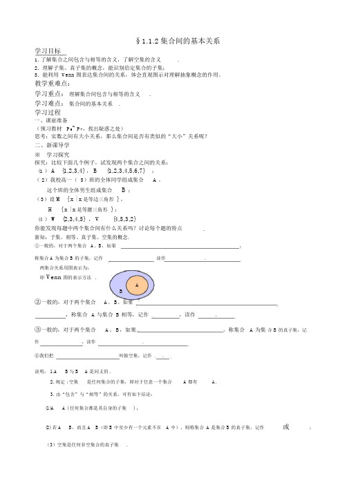 人教版高中数学必修一《集合的基本关系》教学学案