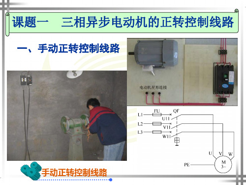 三相异步电动机的正转控制线路 PPT课件