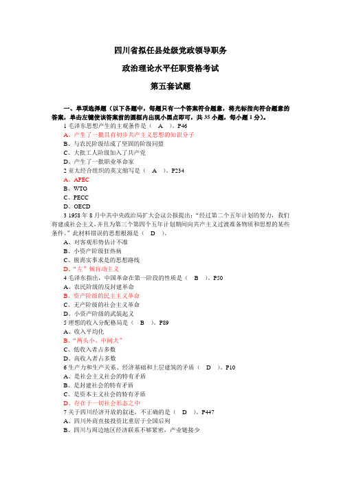 005四川省拟任县处级党政领导职务政治理论水平任职资格考试第五套试题