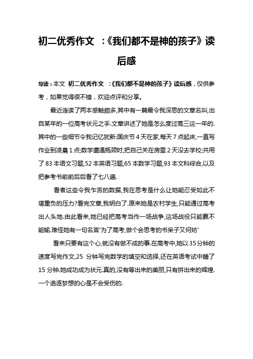 初二优秀作文 ：《我们都不是神的孩子》读后感