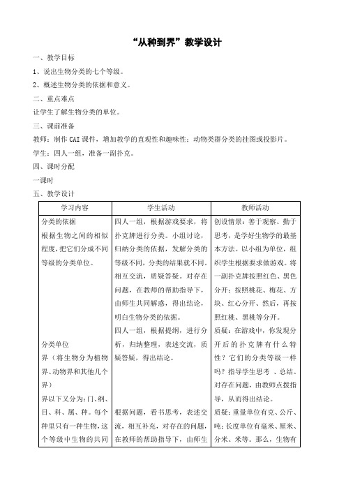 人教版生物-八年级上册6.1.2从种到界教学设计